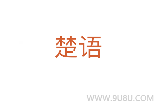 楚语