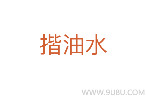 揩油水