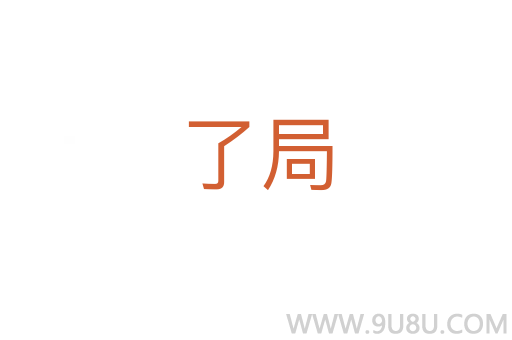 了局