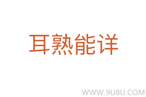 耳熟能详