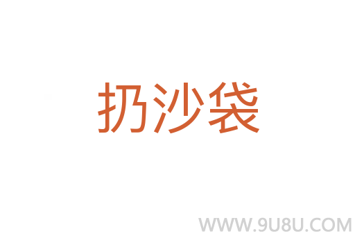 扔沙袋