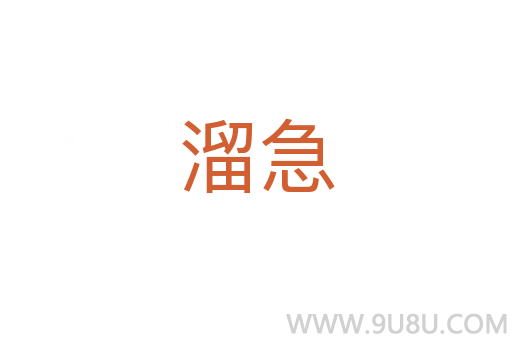 溜急