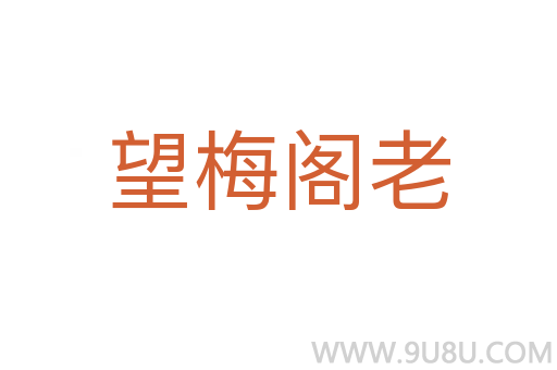 望梅阁老