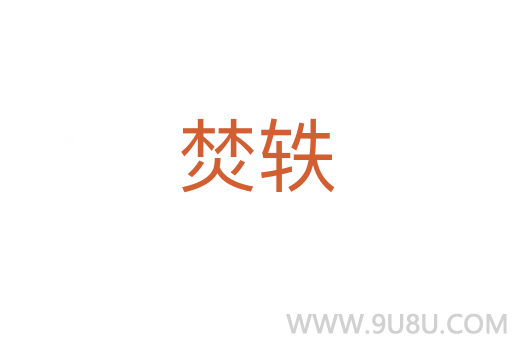 焚轶