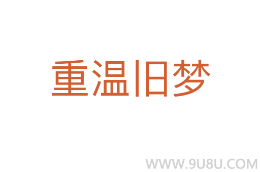 重温旧梦