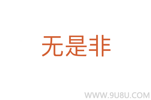 无是非