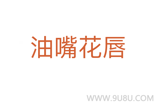 油嘴花唇
