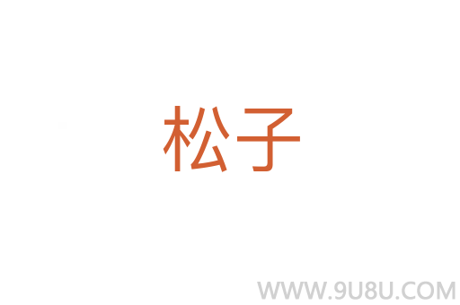 松子