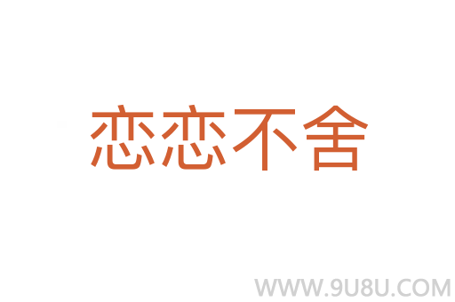 恋恋不舍