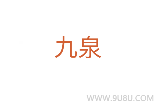 九泉