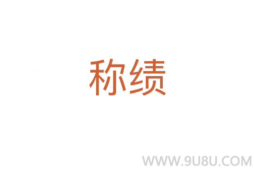 称绩