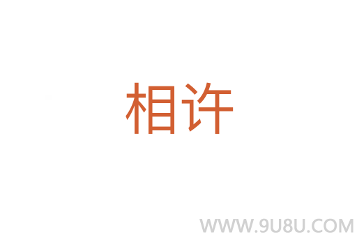 相许
