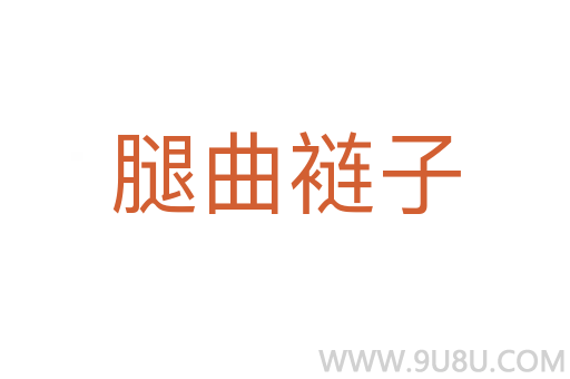 腿曲裢子