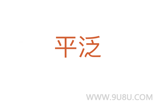 平泛