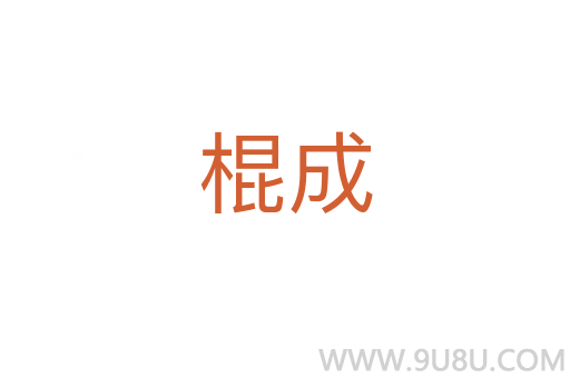 棍成