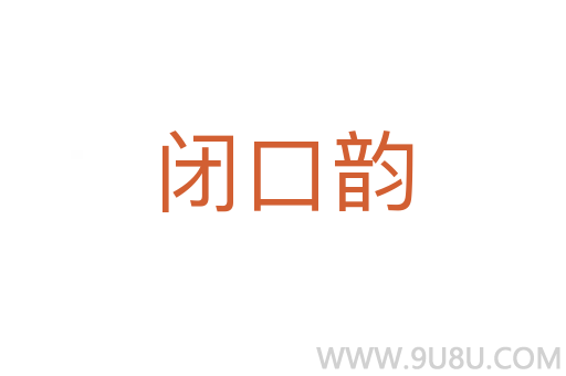 闭口韵