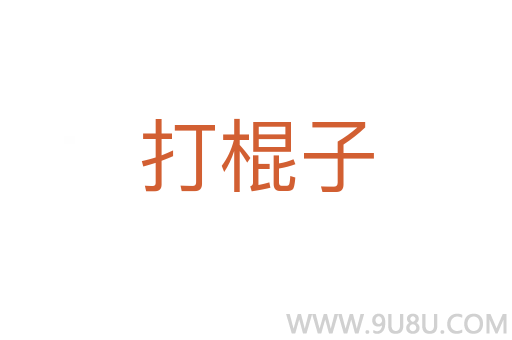 打棍子