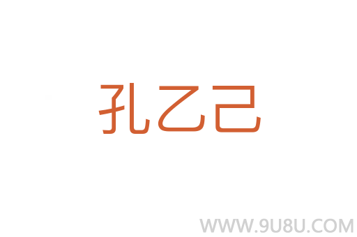 孔乙己