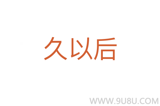 久以后