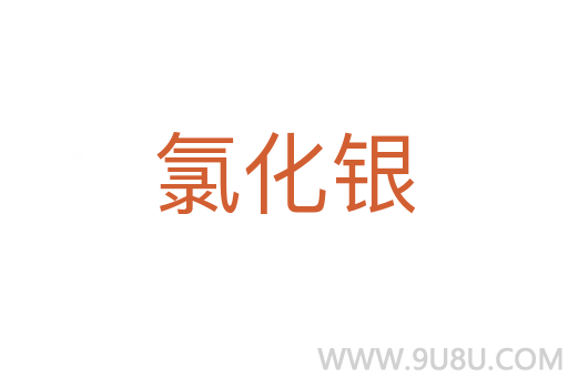 氯化银