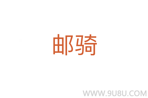 邮骑
