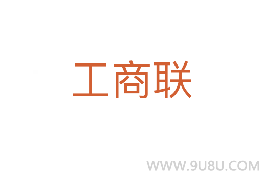 工商联