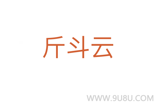 斤斗云