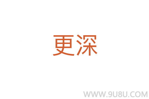更深