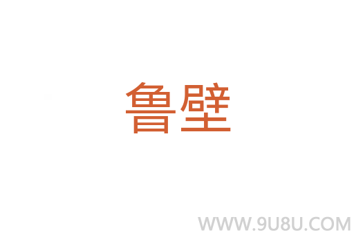 鲁壁