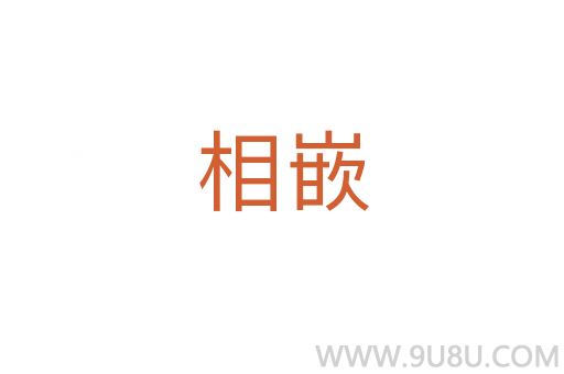 相嵌