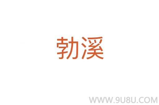 勃溪