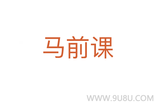 马前课