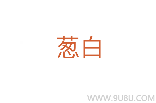 葱白