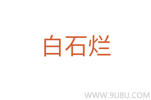 白石烂