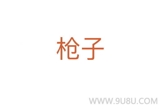 枪子