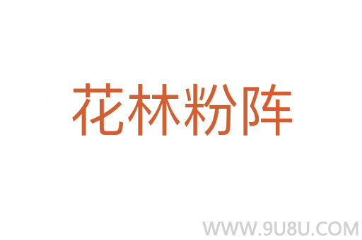 花林粉阵