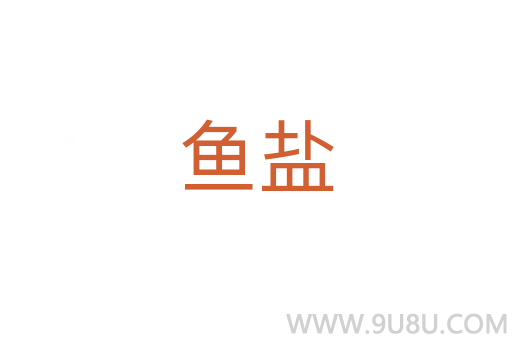 鱼盐