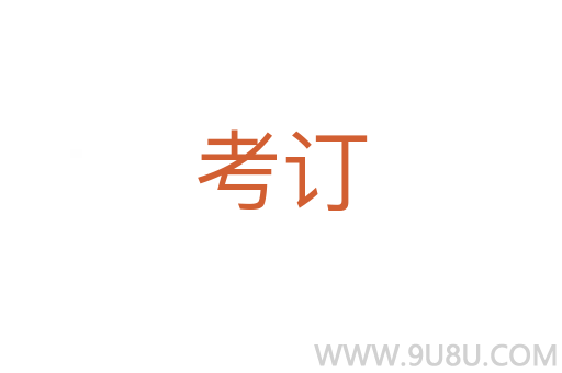 考订