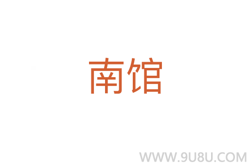 南馆