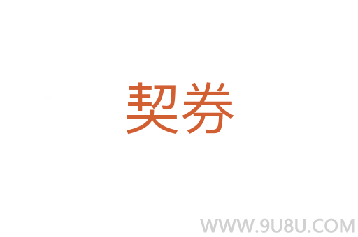 契券