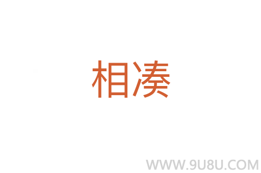 相凑