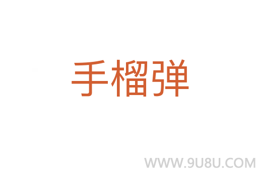 手榴弹