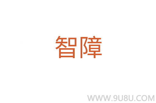 智障