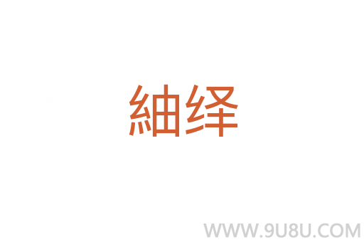 紬绎