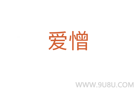 爱憎