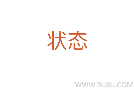 状态