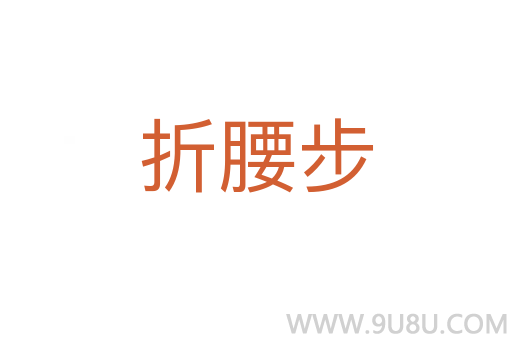 折腰步
