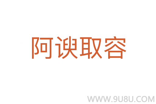 阿谀取容