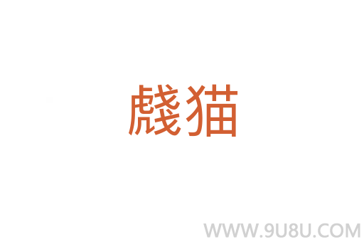 虥猫
