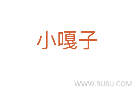 小嘎子
